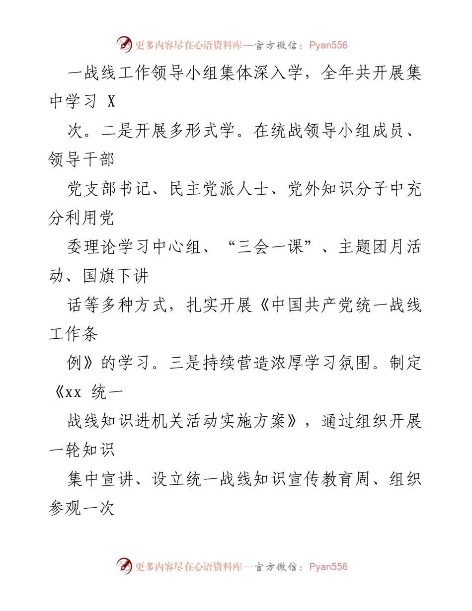 [工作总结] 统一战线工作 - 2022年统一战线工作总结.docx_第2页