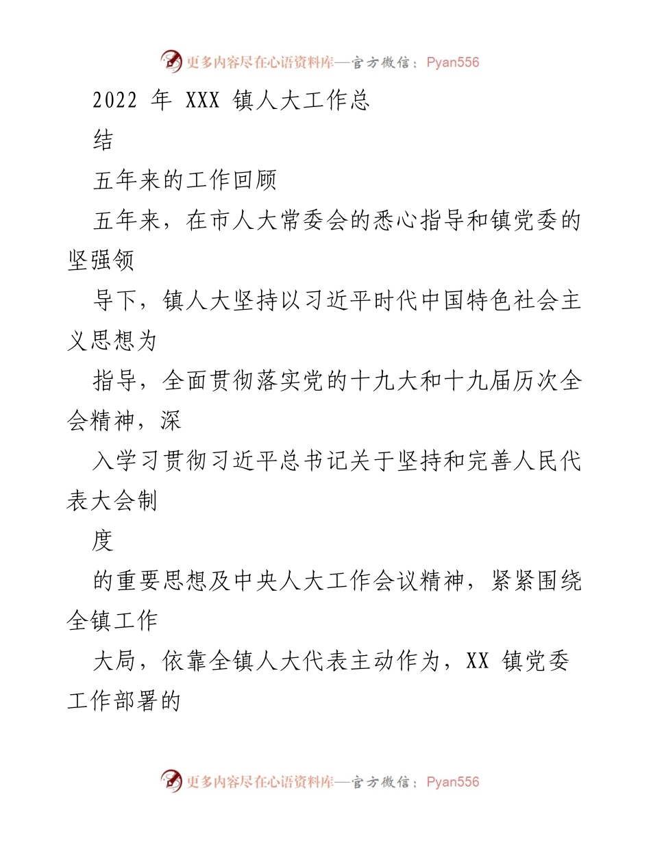 [工作总结] 镇人大工作总结 - XXX 镇人大五年工作回顾与成就总结.docx_第1页