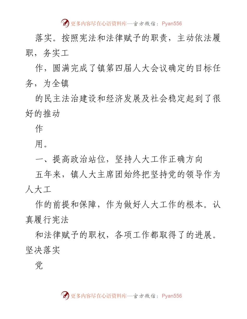 [工作总结] 镇人大工作总结 - XXX 镇人大五年工作回顾与成就总结.docx_第2页