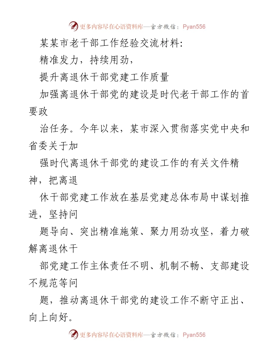 [工作总结] 老干部工作经验交流 - 提升离退休干部党建工作质量的实践探索.docx_第1页