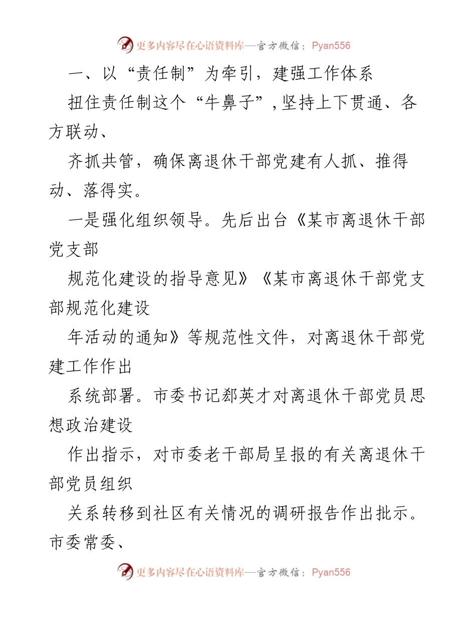 [工作总结] 老干部工作经验交流 - 提升离退休干部党建工作质量的实践探索.docx_第2页
