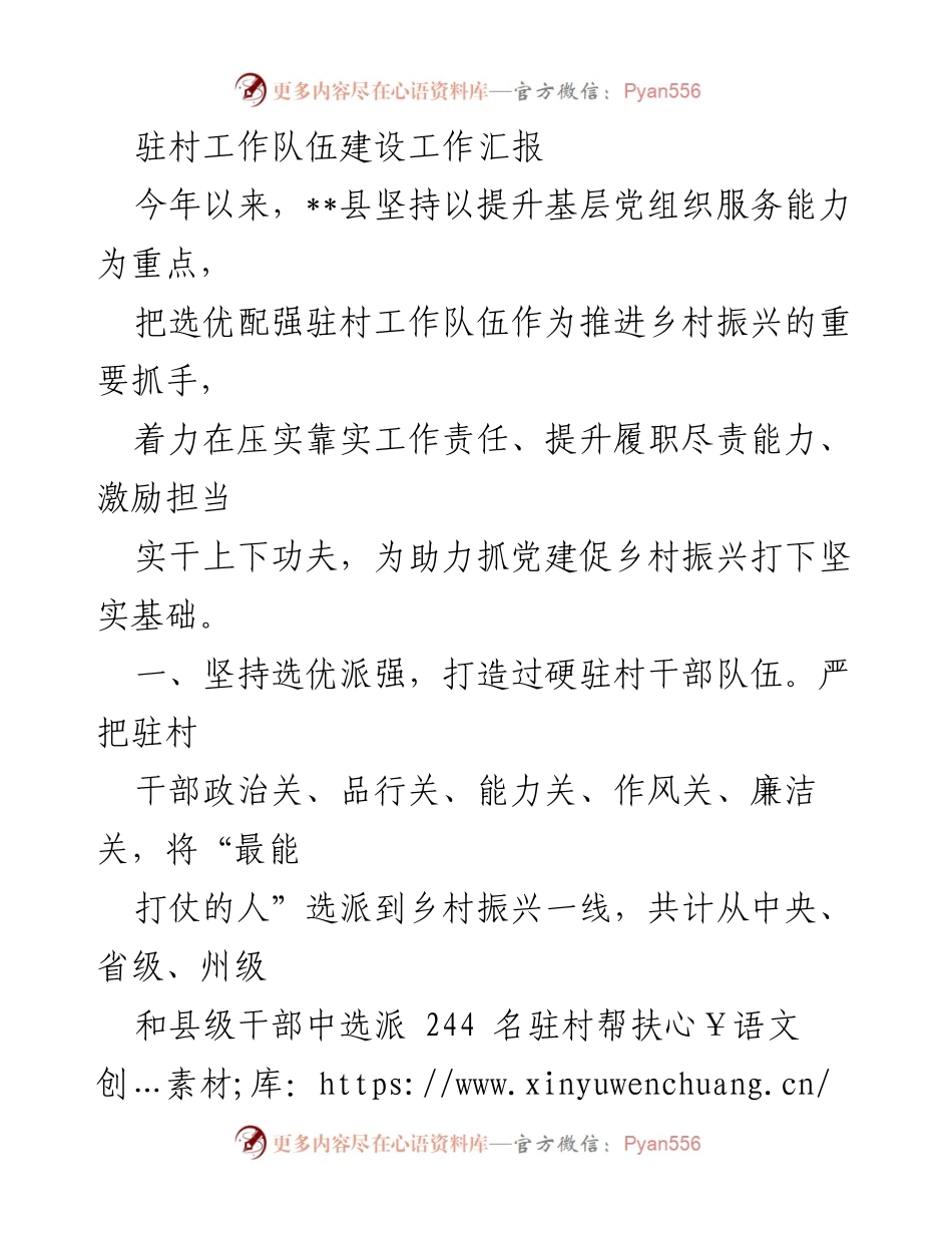 [工作总结] 驻村工作 - 驻村工作队伍建设与乡村振兴成效汇报.docx_第1页