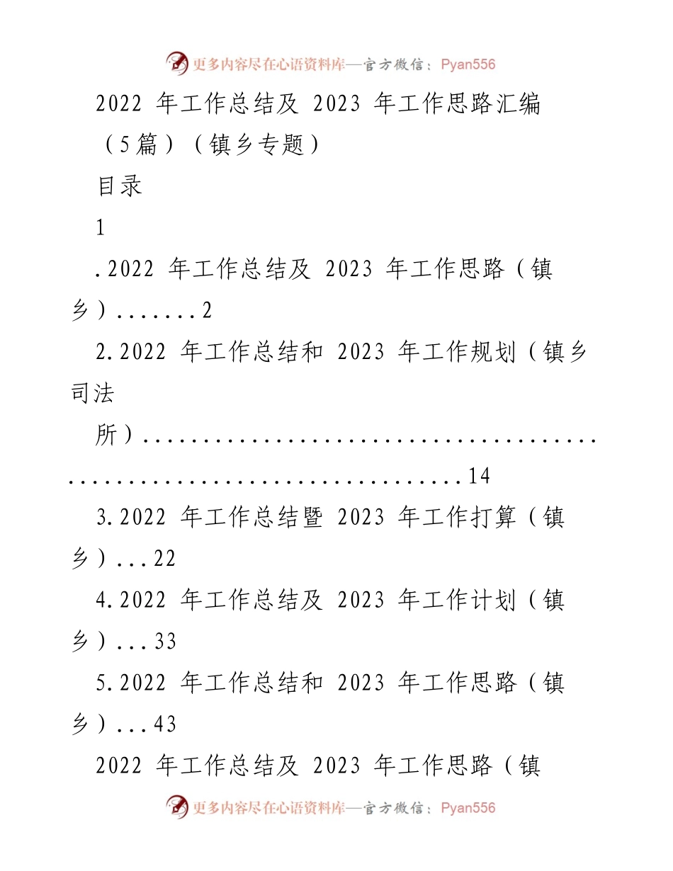 [工作总结] 镇乡 - 2022年工作总结与2023年工作思路汇编_1.docx_第1页