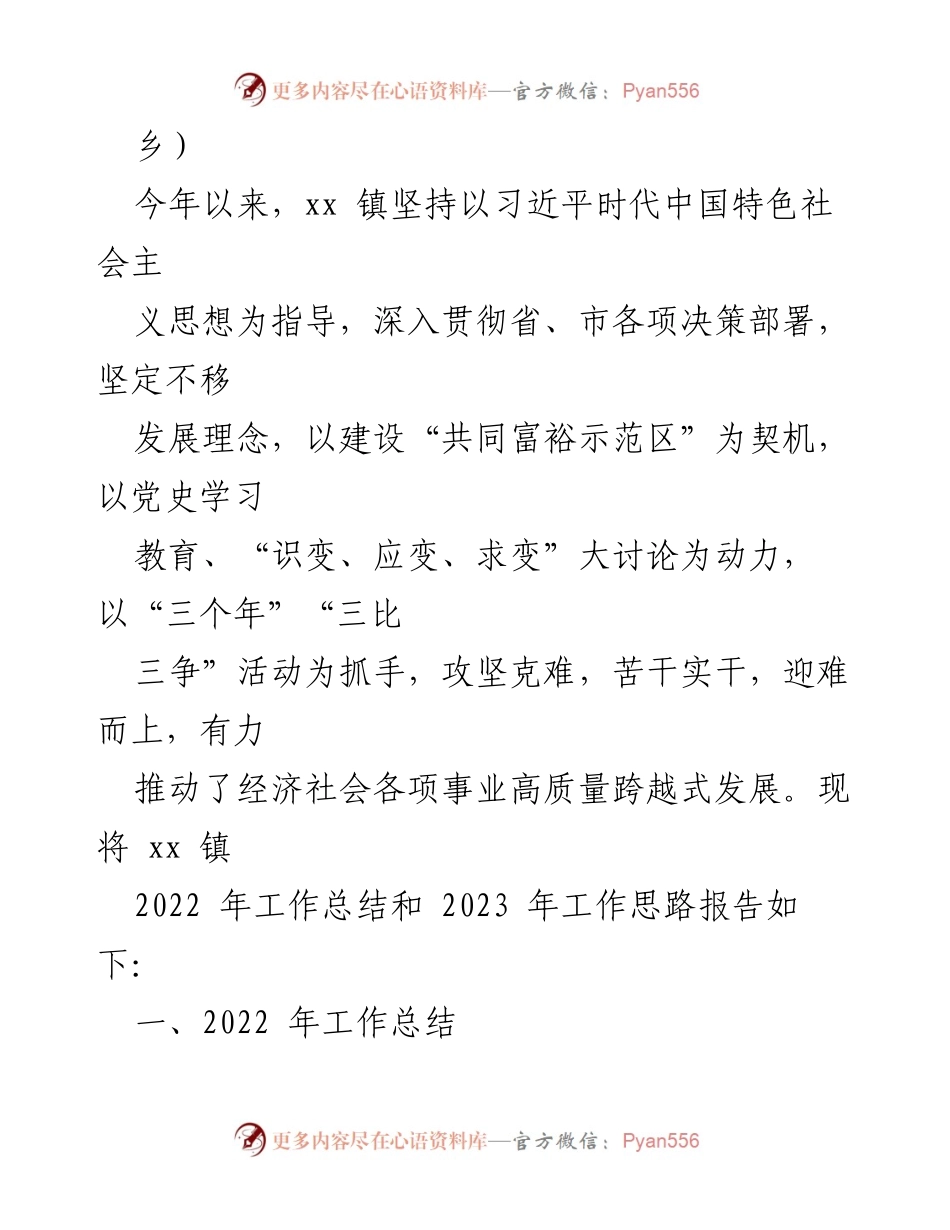 [工作总结] 镇乡 - 2022年工作总结与2023年工作思路汇编_1.docx_第2页