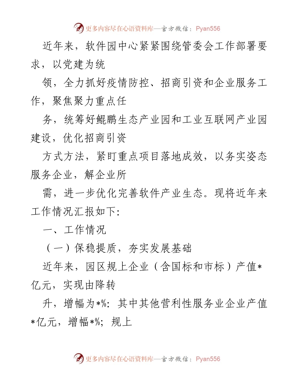 [工作总结] 软件园中心 - 近年来工作情况汇报与发展成效分析.docx_第1页