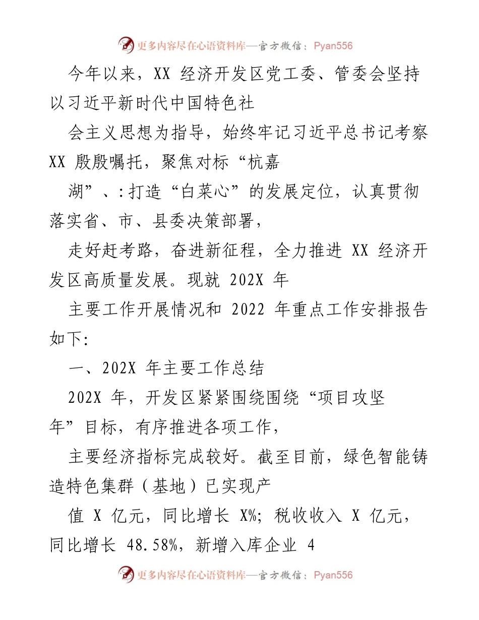 [工作总结] 经济开发区 - 202X年XX经济开发区高质量发展工作总结与2022年工作安排.docx_第1页