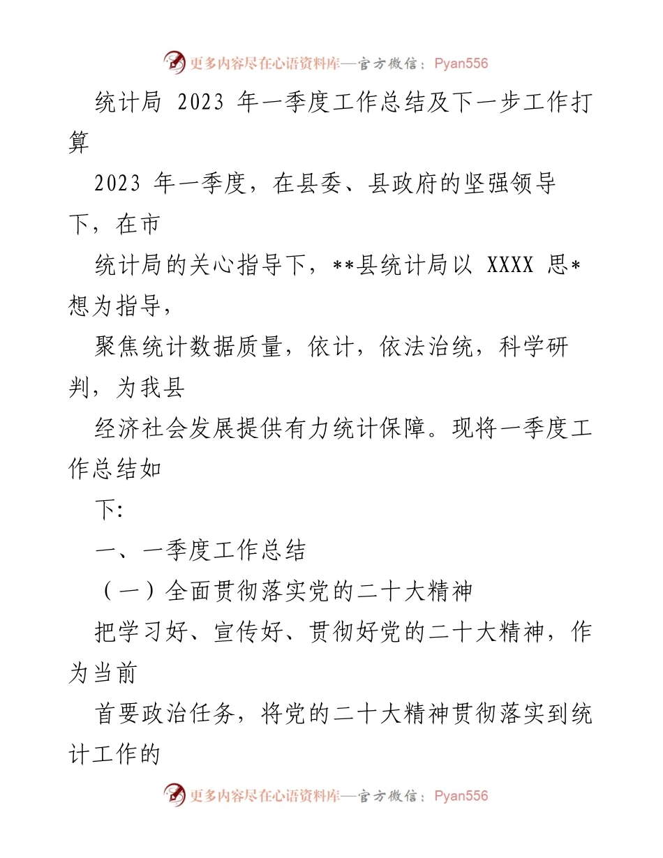 [工作总结] 统计局 - 2023年一季度工作总结与下一步工作计划_1.docx_第1页