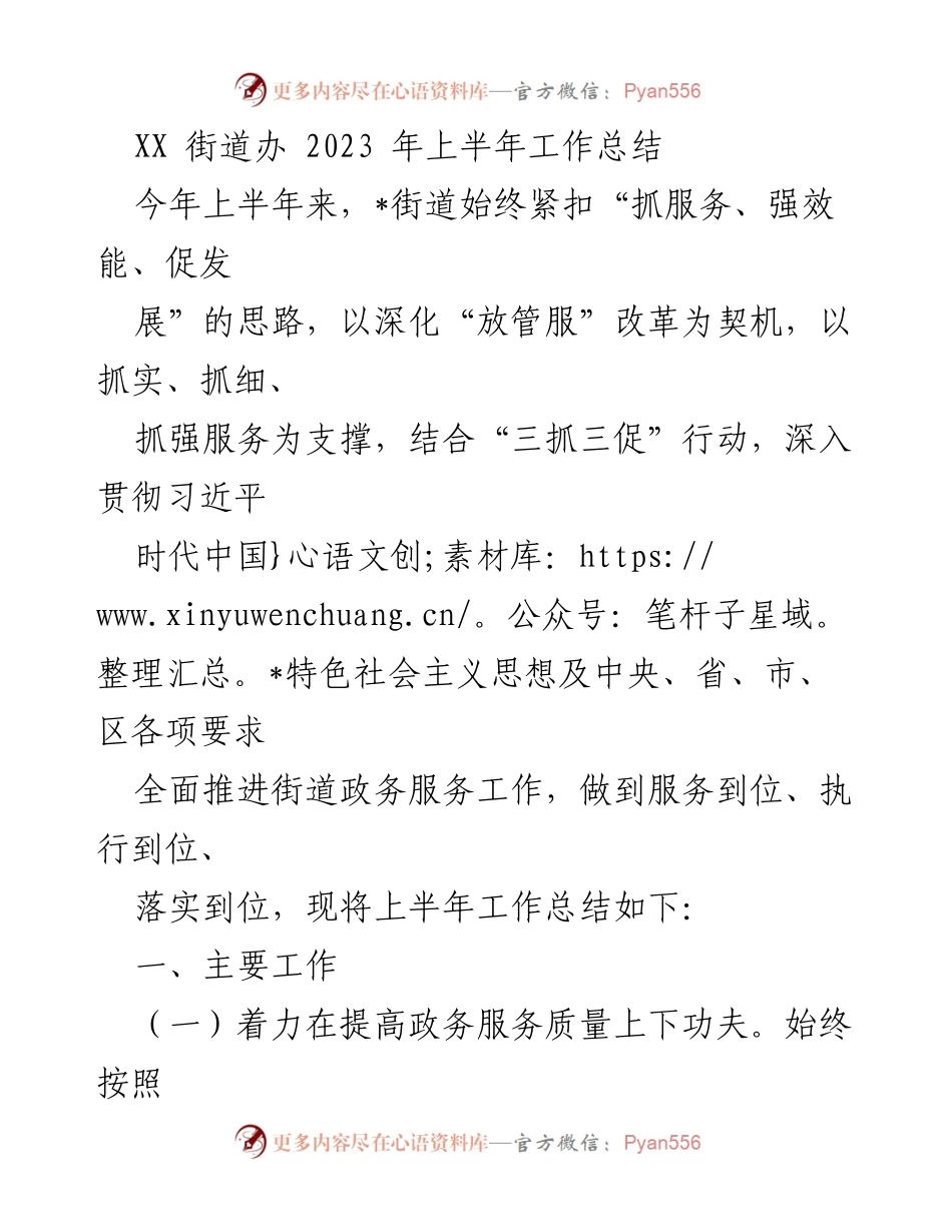 [工作总结] 街道办 - 2023年上半年政务服务与民生保障工作总结.docx_第1页