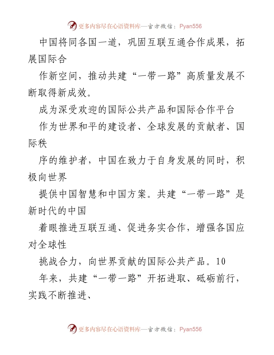 [工作总结] 高质量发展论坛 - 推动共建“一带一路”高质量发展成效总结.docx_第2页