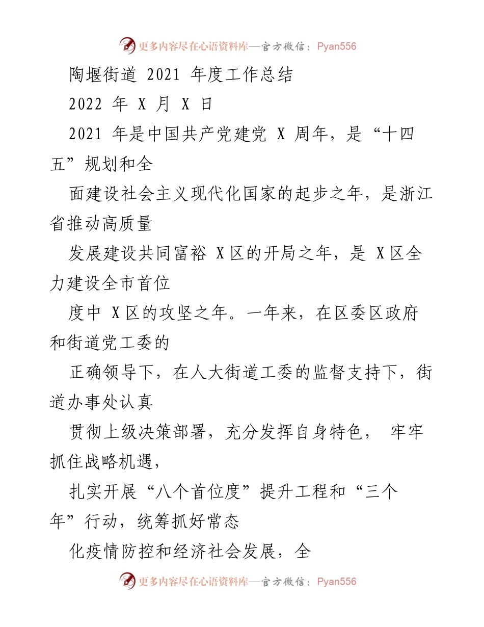 [工作总结] 陶堰街道 - 2021年度工作总结与发展成就报告.docx_第1页