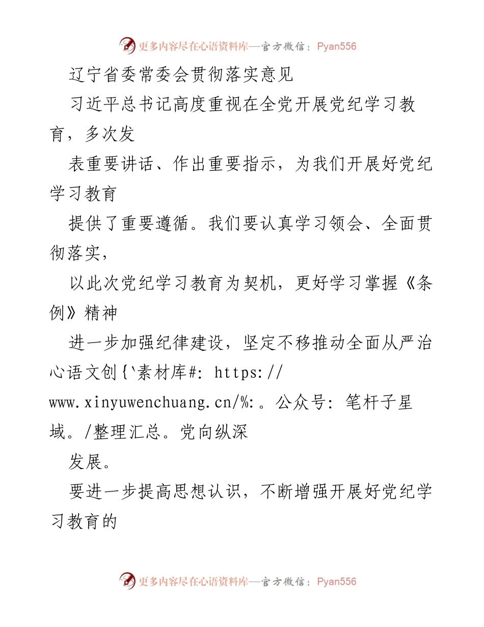 [工作总结] 辽宁省委常委会 - 深入推进党纪学习教育，推动全面从严治党向纵深发展.docx_第1页