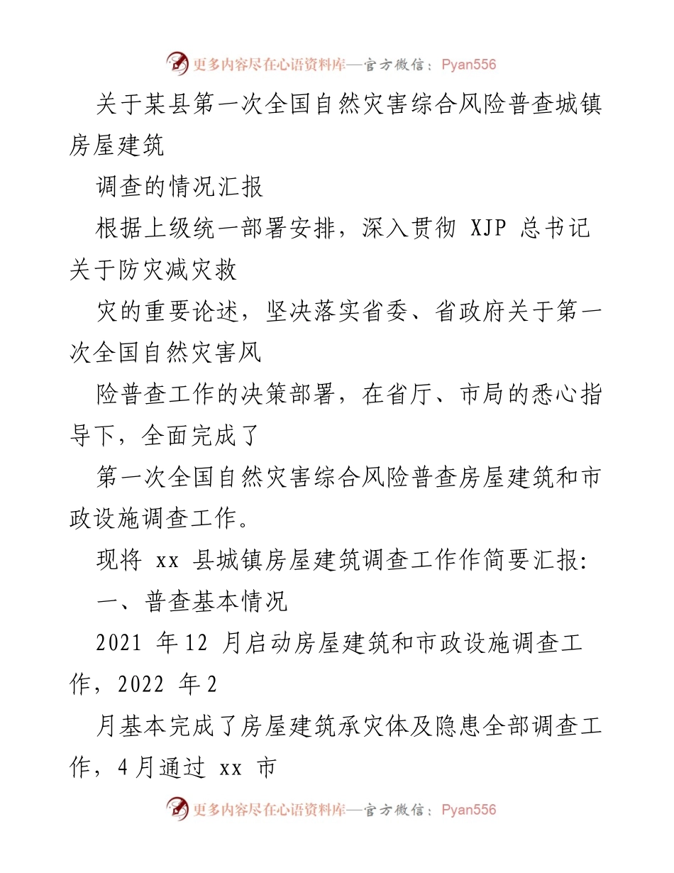 [工作总结] 自然灾害风险普查 - 某县城镇房屋建筑调查工作情况汇报.docx_第1页