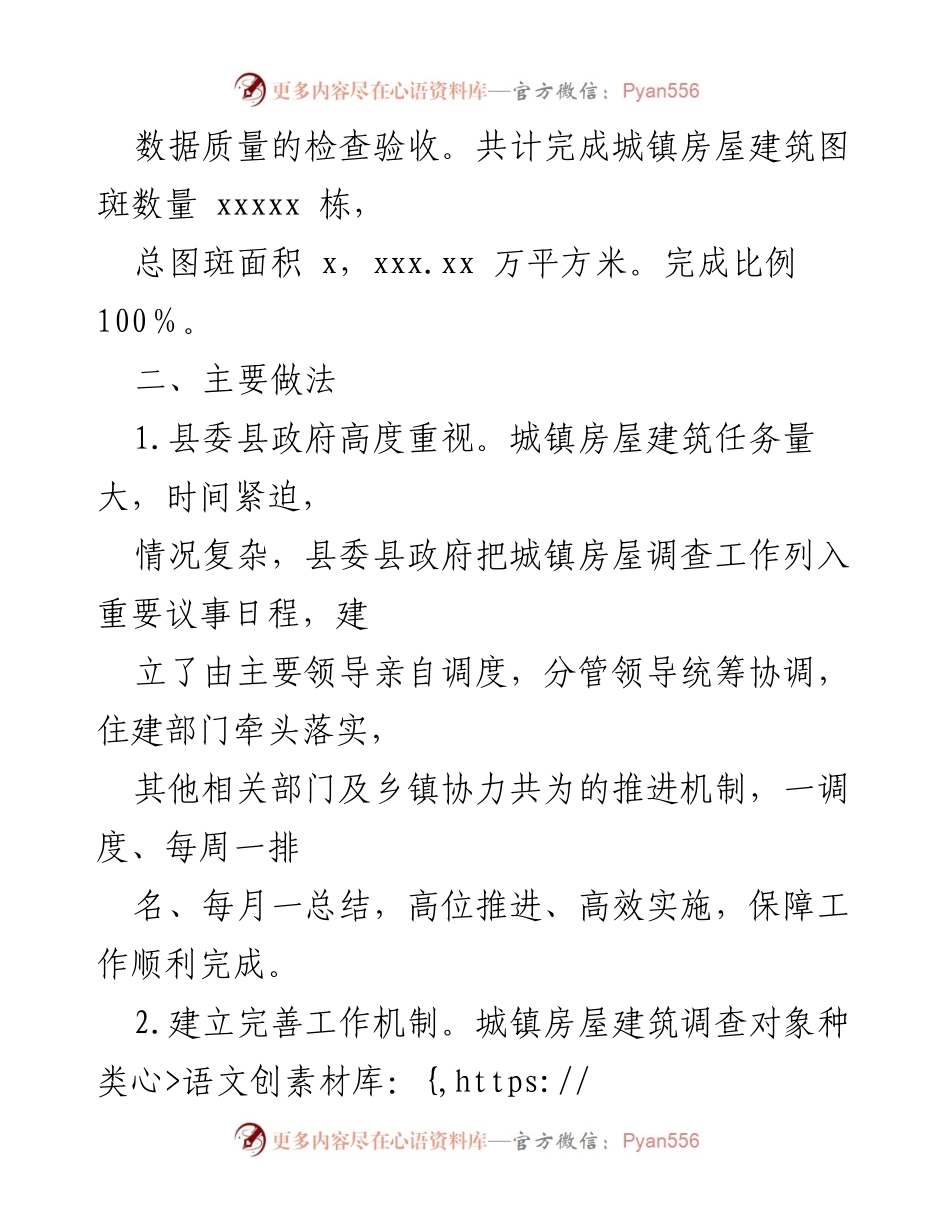 [工作总结] 自然灾害风险普查 - 某县城镇房屋建筑调查工作情况汇报.docx_第2页