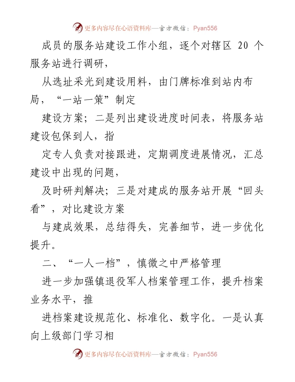 [工作总结] 镇退役军人服务站 - 提升退役军人服务保障的工作经验总结.docx_第2页
