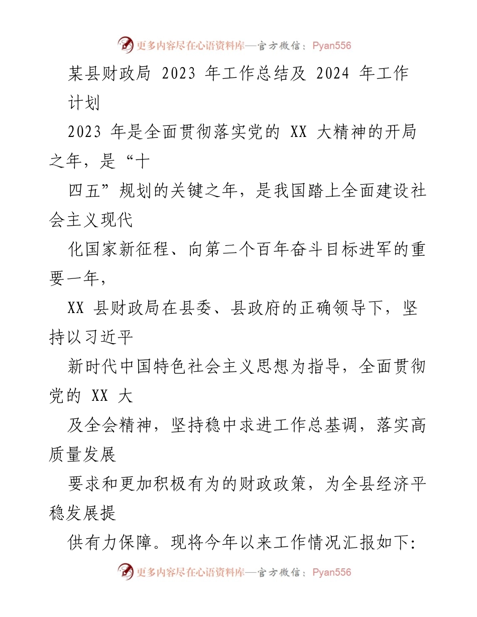 [工作总结] 财政局 - 2023年财政工作总结及2024年计划.docx_第1页