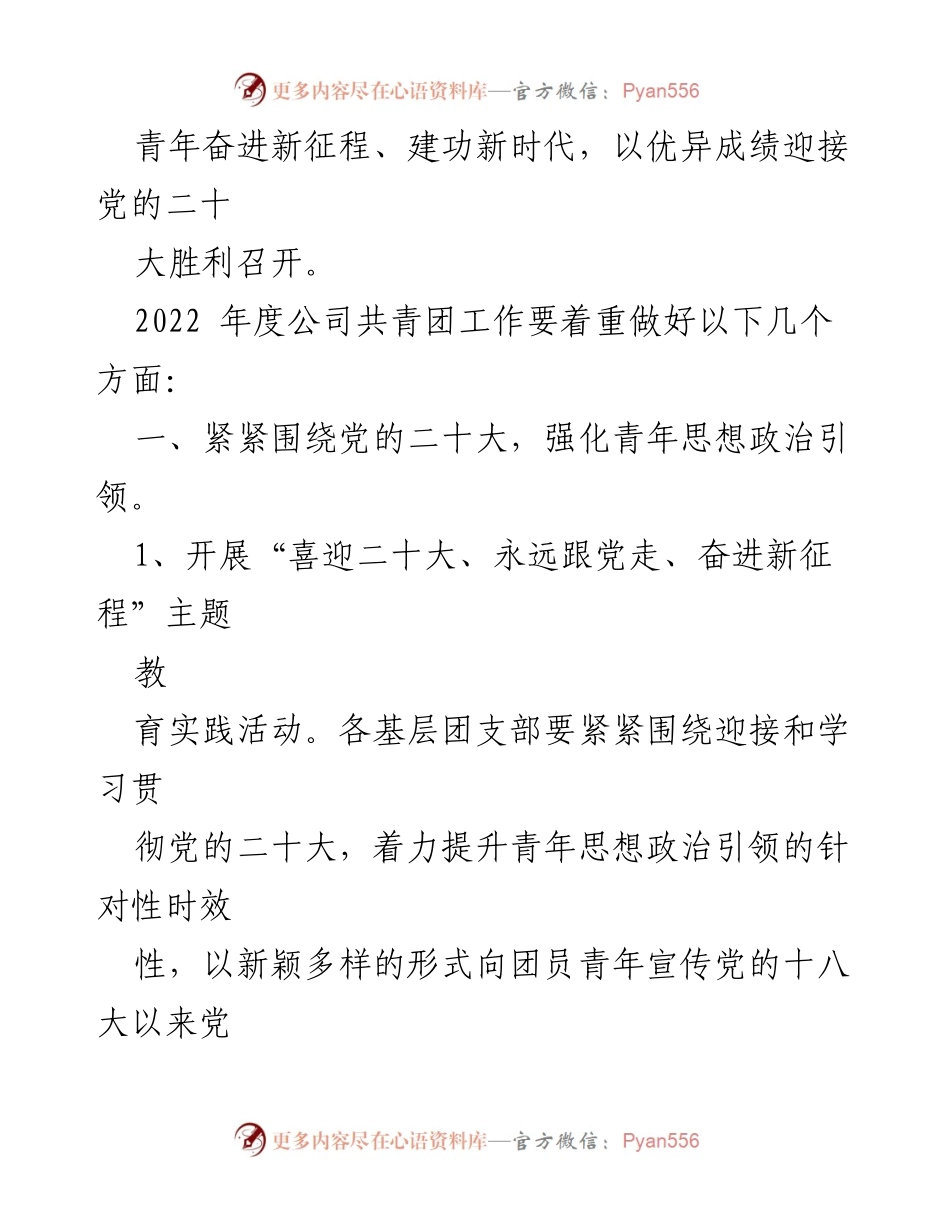 [工作意见] 共青团年度工作 - 2022年度公司共青团工作指导意见.docx_第2页