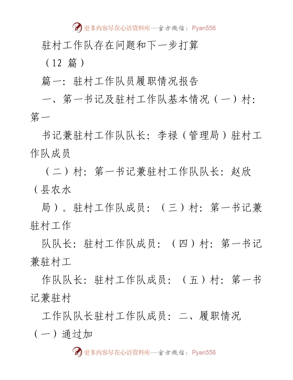 [工作总结] 驻村工作 - 驻村工作队履职情况与改进措施分析.docx_第1页