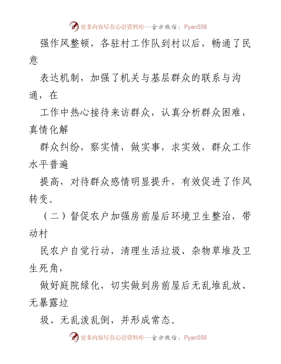 [工作总结] 驻村工作 - 驻村工作队履职情况与改进措施分析.docx_第2页