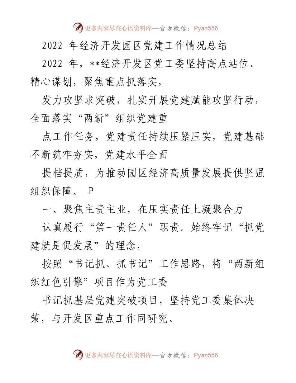 [工作总结] 经济开发园区 - 2022年经济开发园区党建工作情况总结.docx_第1页