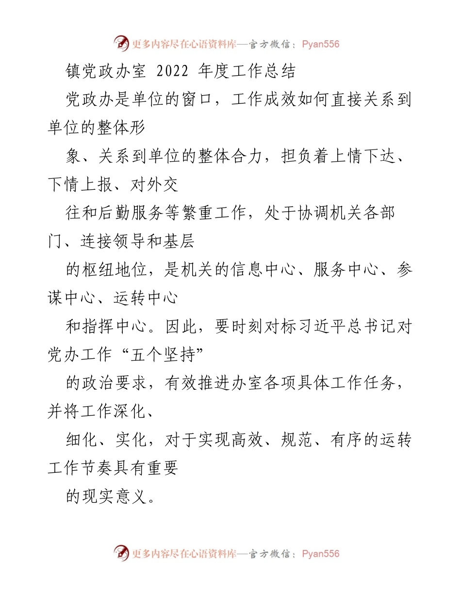 [工作总结] 镇党政办 - 2022年度工作总结与成效提升分析.docx_第1页