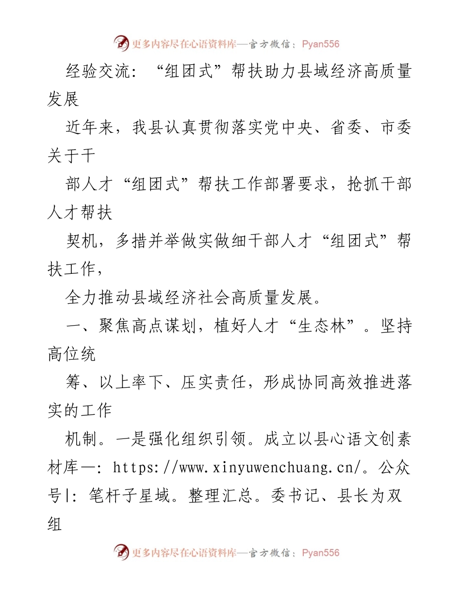 [工作总结] 经验交流会 - “组团式”帮扶推动县域经济高质量发展.docx_第1页