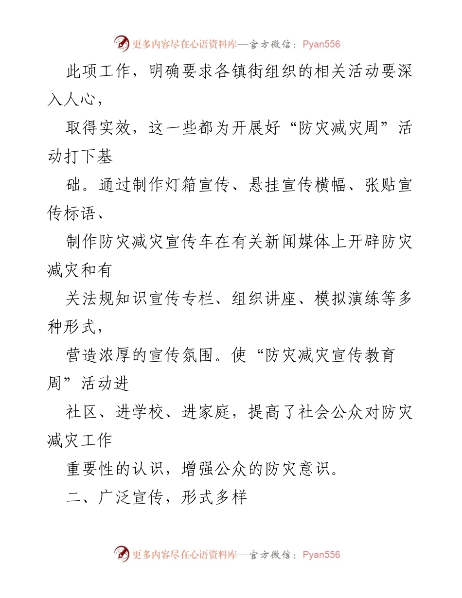 [工作总结] 防灾减灾周宣传活动 - 县民政局防灾减灾周宣传活动总结报告.docx_第2页