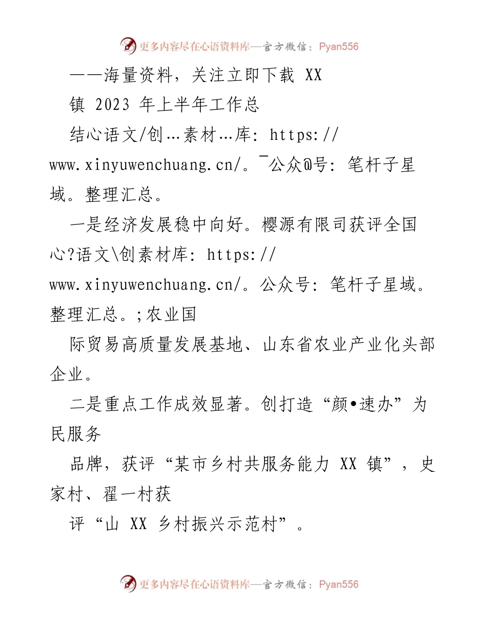 [工作总结] 镇 - 2023年上半年经济与党建工作总结.docx_第1页