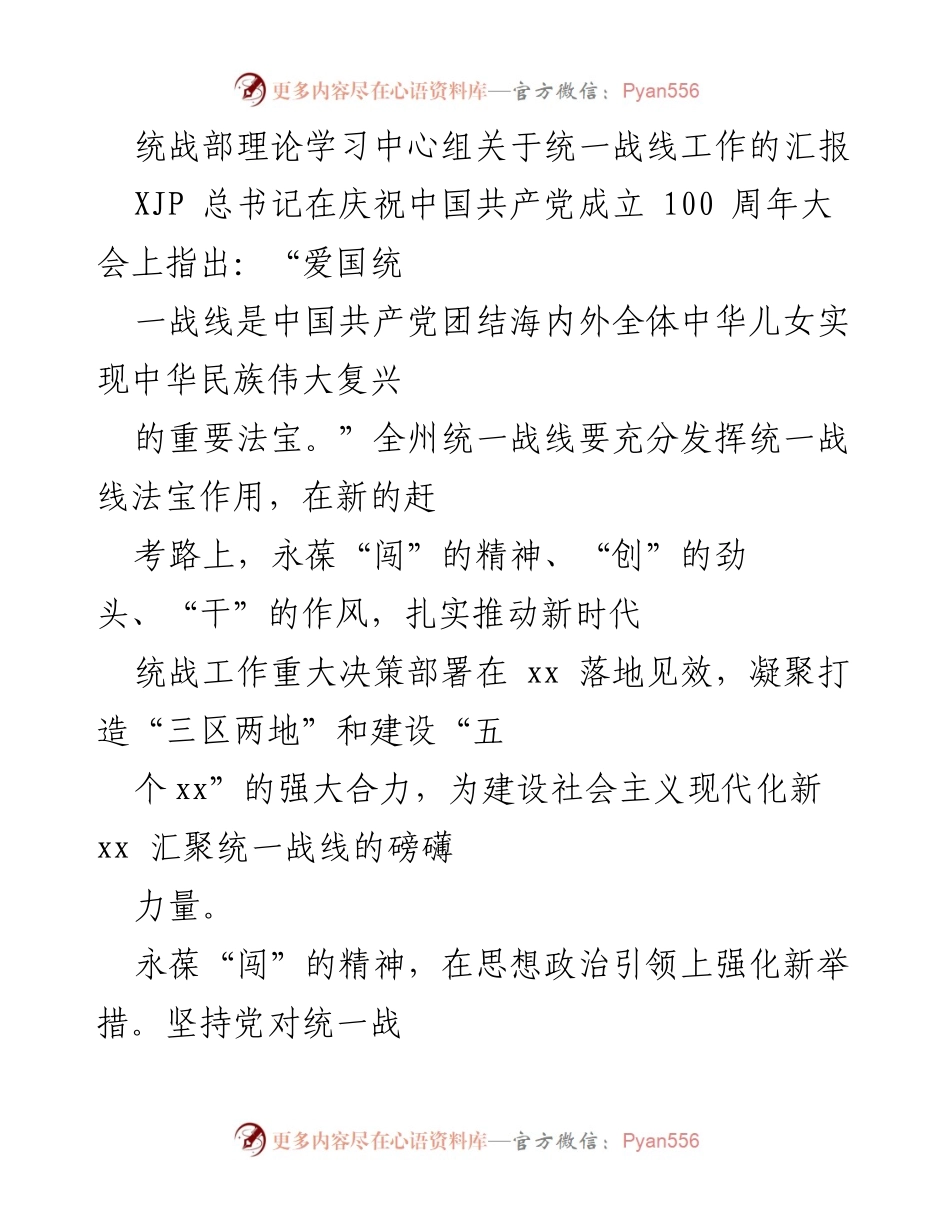 [工作总结] 统战部会议 - 统战工作汇报与新时代使命.docx_第1页