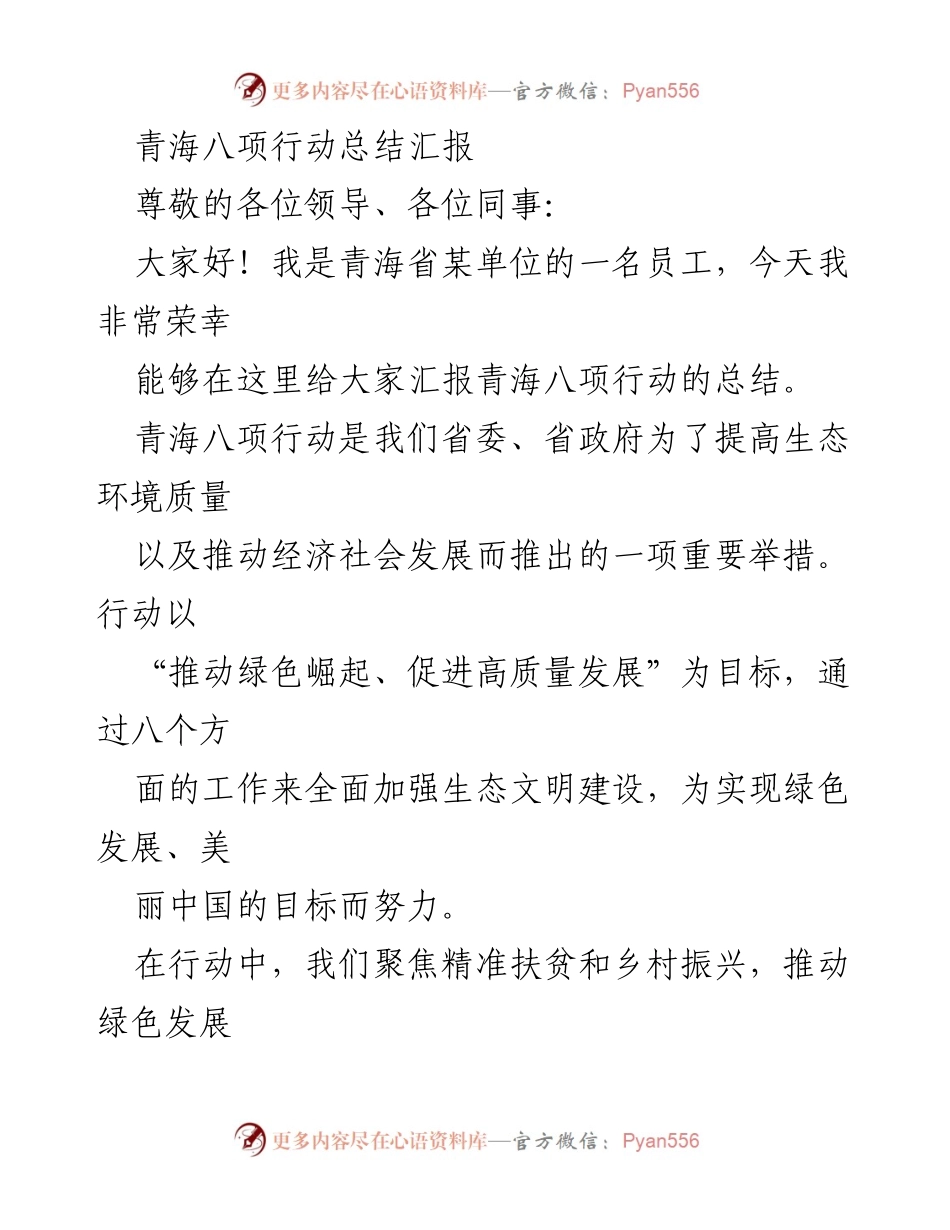 [工作总结] 青海省生态环境与经济发展会议 - 青海八项行动总结汇报.docx_第1页