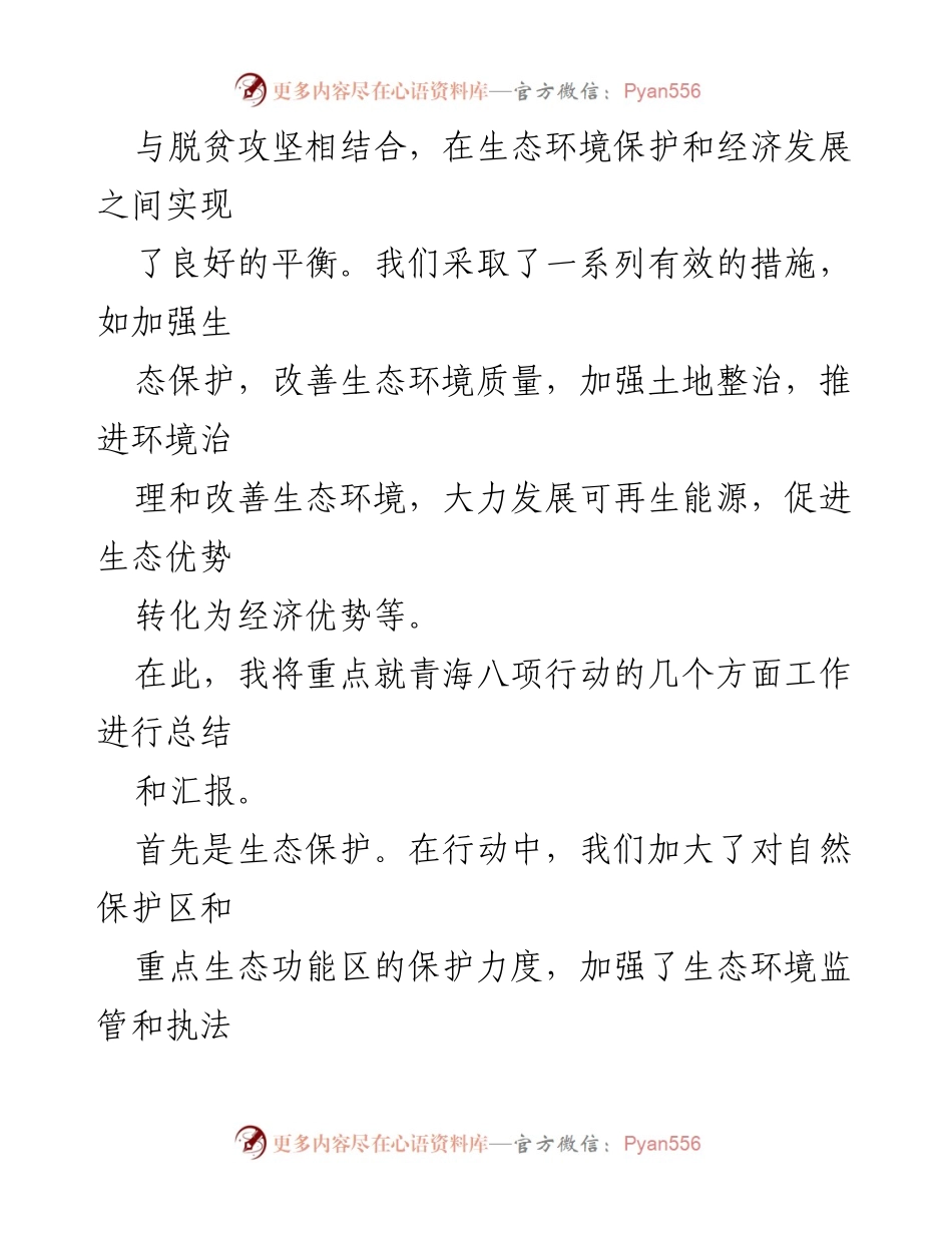 [工作总结] 青海省生态环境与经济发展会议 - 青海八项行动总结汇报.docx_第2页