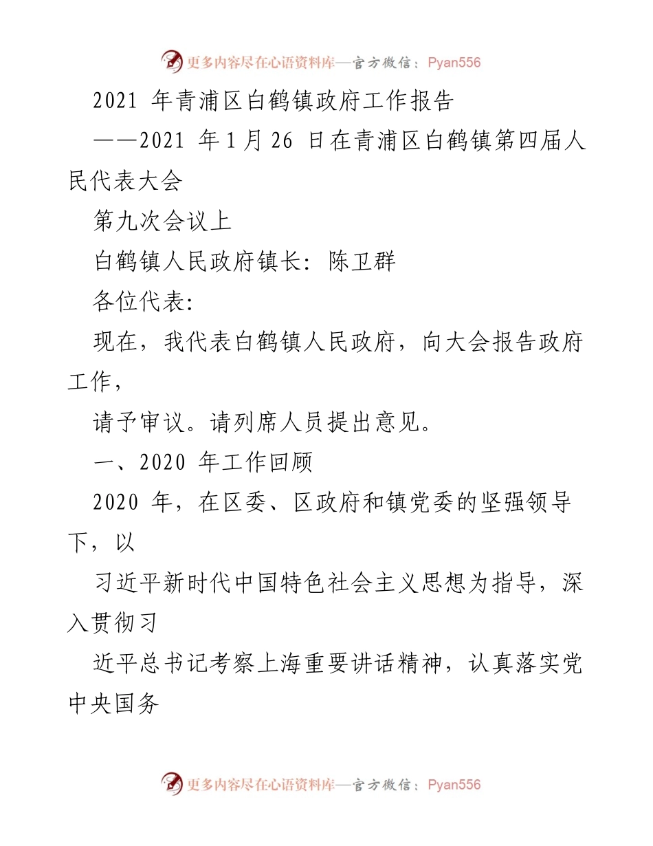 [工作报告] 人民代表大会 - 2021年青浦区白鹤镇政府工作总结报告.docx_第1页