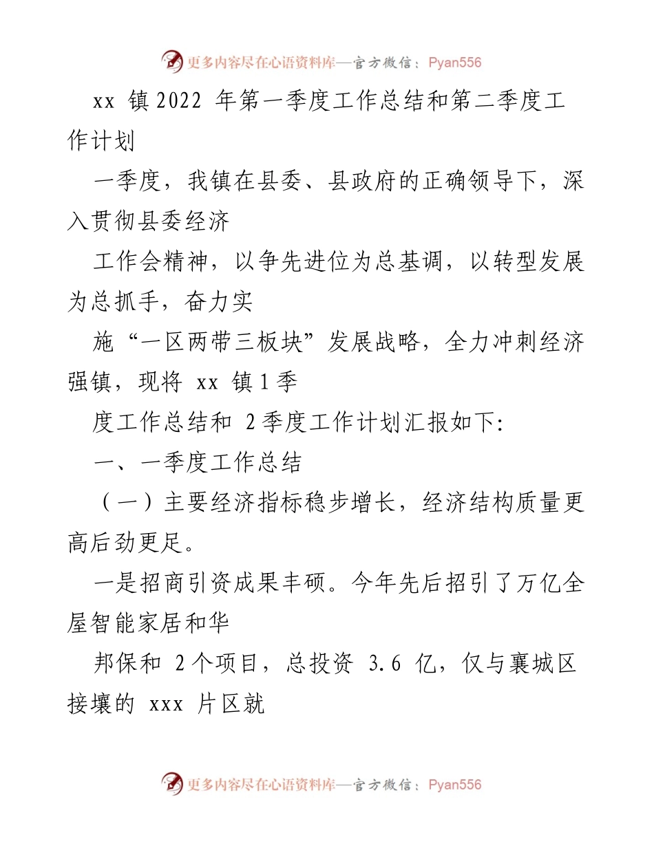 [工作总结与计划] 镇级会议 - xx镇2022年第一季度工作总结与第二季度工作计划.docx_第1页