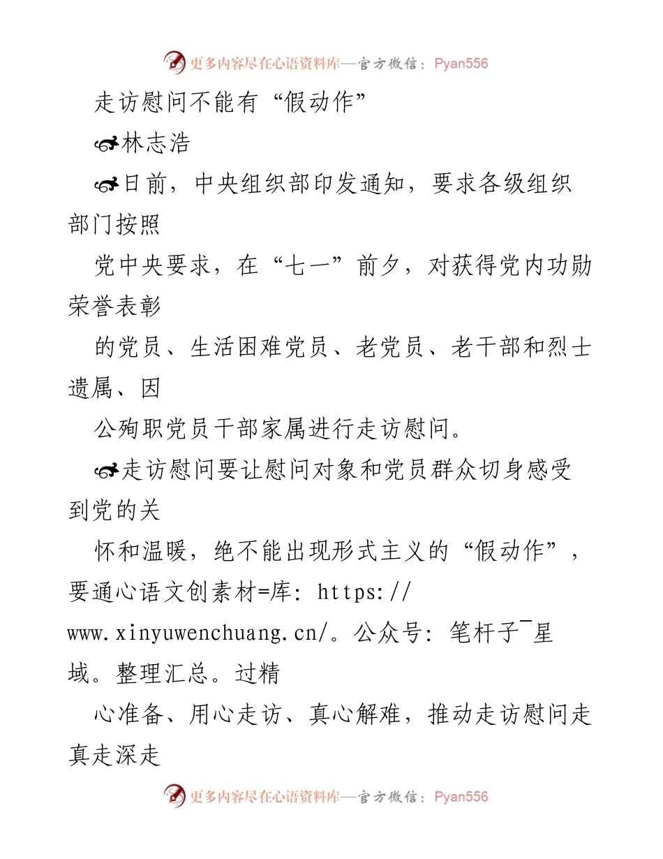 [工作总结] 组织部门 - 走访慰问要真心实意，杜绝形式主义.docx_第1页