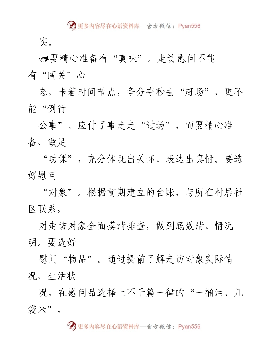 [工作总结] 组织部门 - 走访慰问要真心实意，杜绝形式主义.docx_第2页