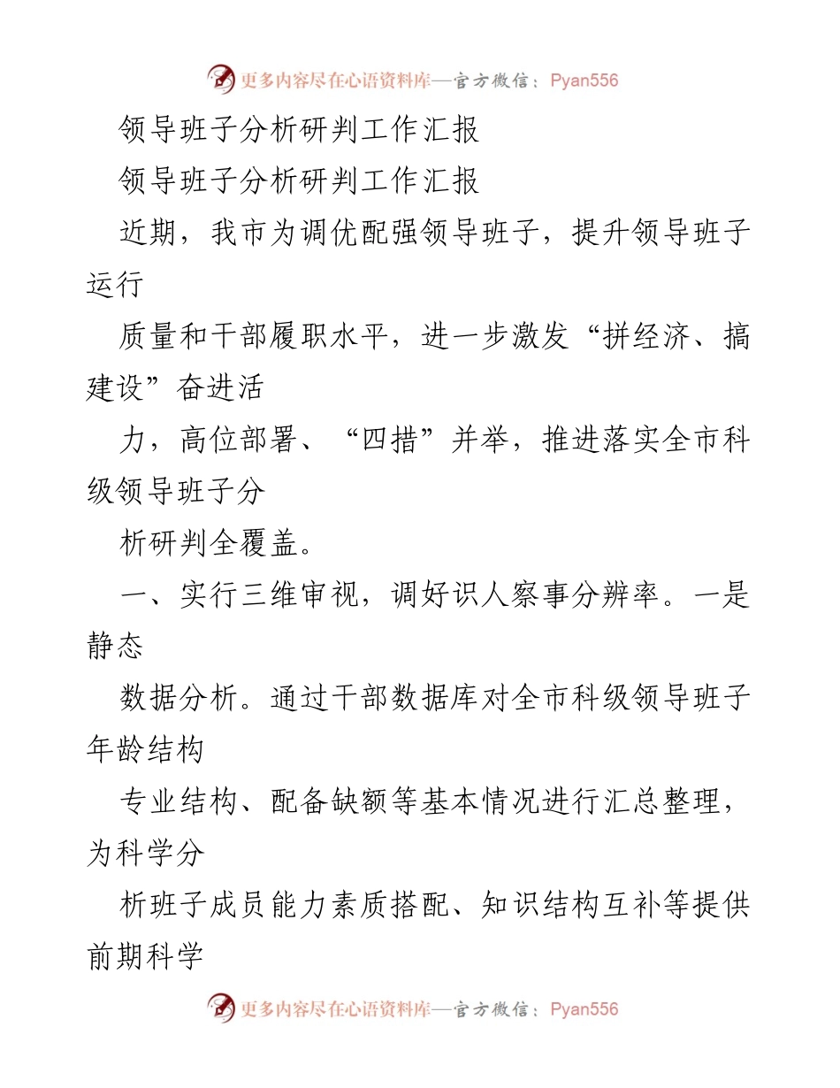 [工作总结] 领导班子分析研判 - 提升领导班子运行质量的分析与对策报告.docx_第1页