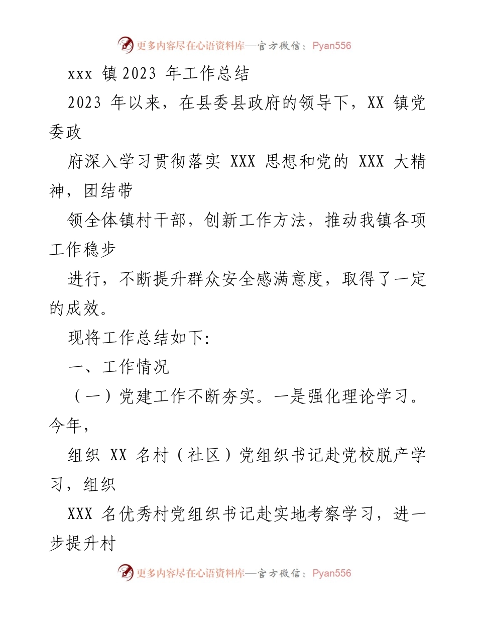 [工作总结] 镇政府 - 2023年工作总结与成效分析.docx_第1页