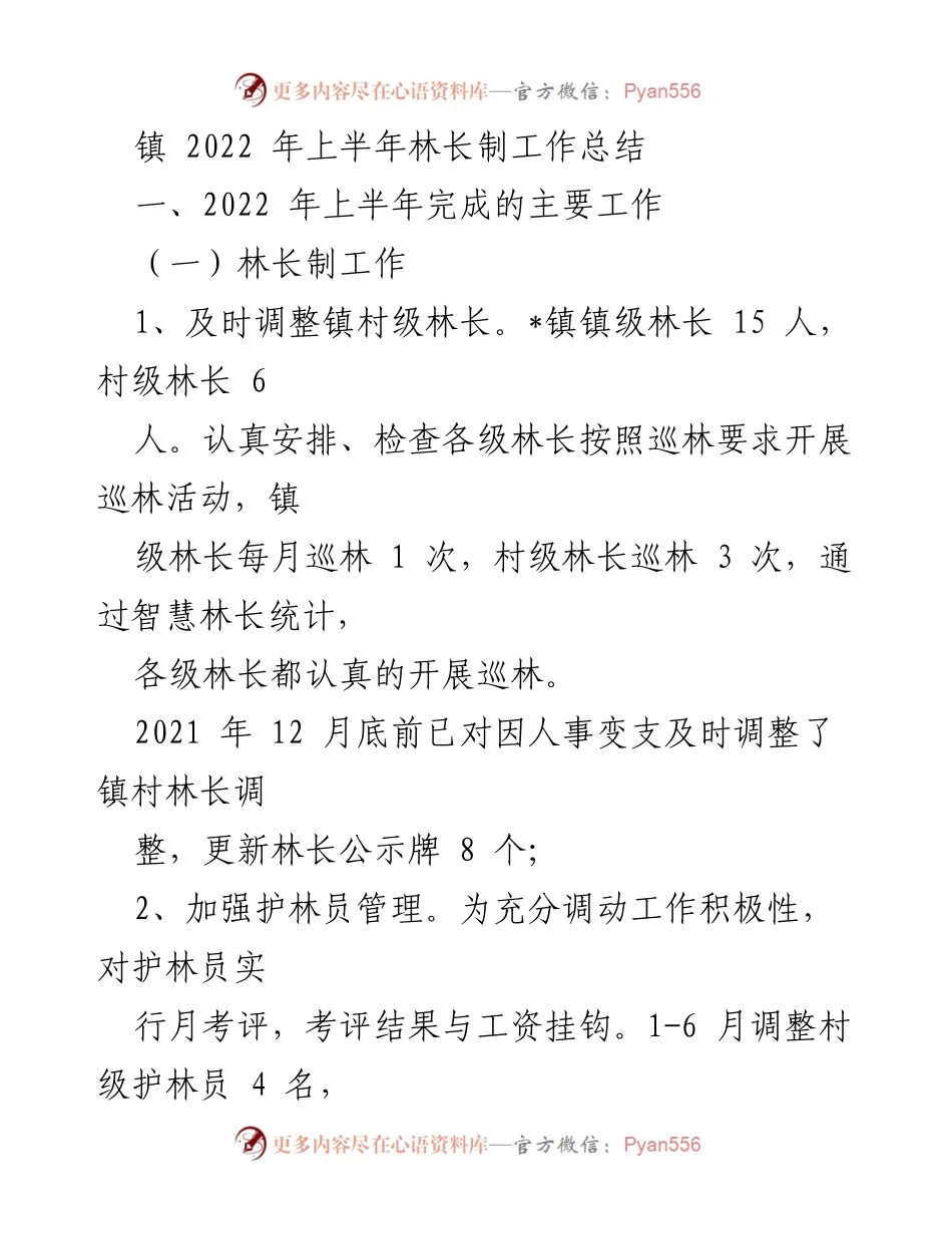 [工作总结] 镇林业工作 - 2022年上半年林长制工作总结.docx_第1页