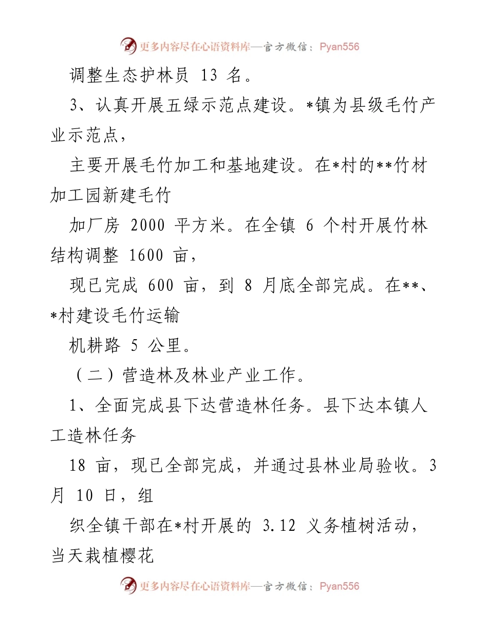 [工作总结] 镇林业工作 - 2022年上半年林长制工作总结.docx_第2页