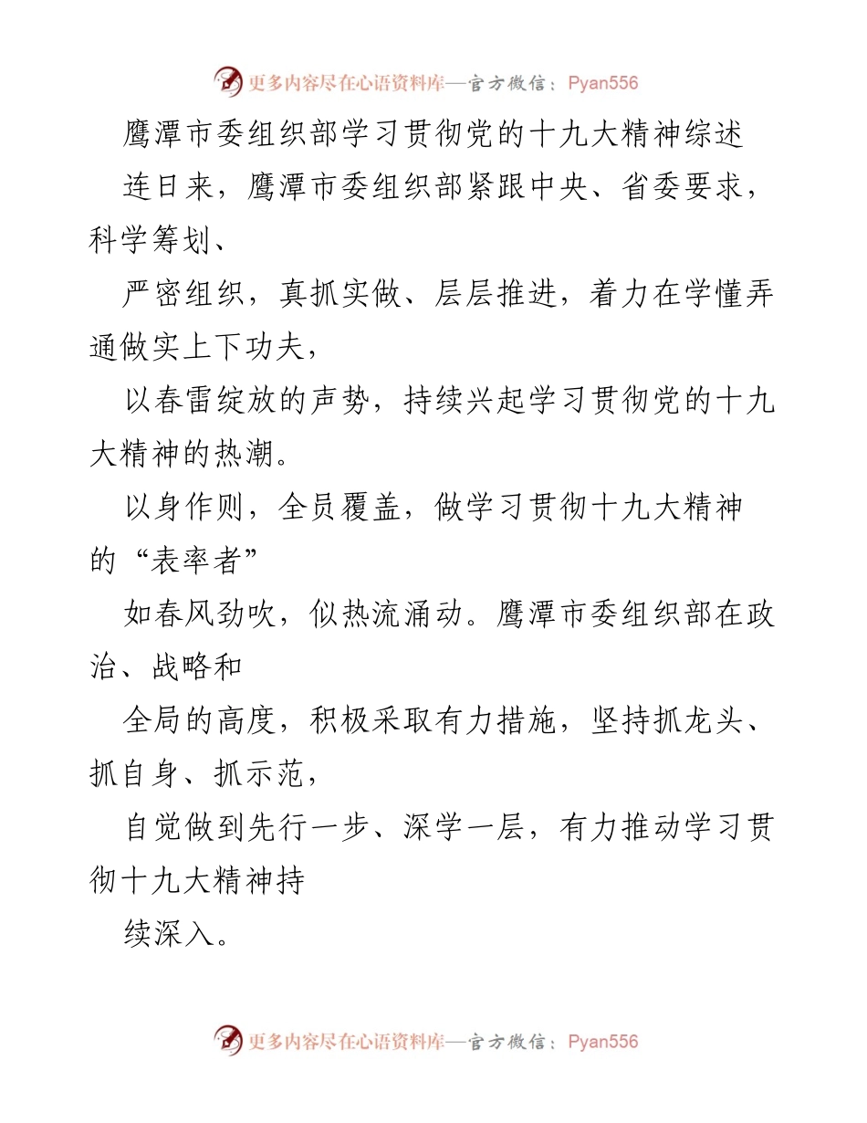 [工作总结] 鹰潭市委组织部 - 学习贯彻党的十九大精神的实践与成效.docx_第1页