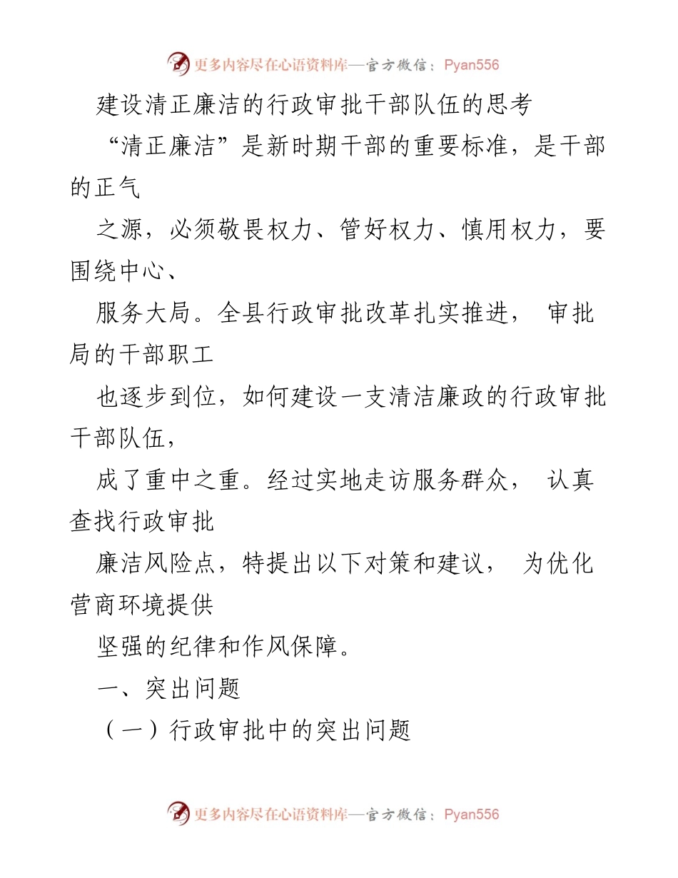 [工作总结] 行政审批 - 建设清正廉洁的行政审批干部队伍的思考与对策.docx_第1页