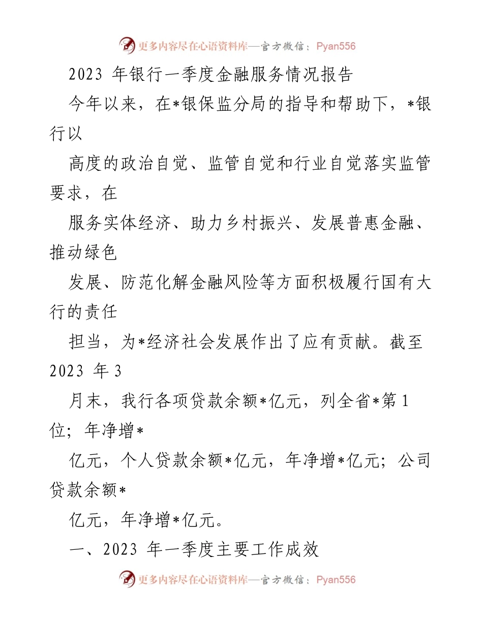 [工作总结] 银行一季度金融服务情况 - 2023年银行一季度金融服务成效报告.docx_第1页
