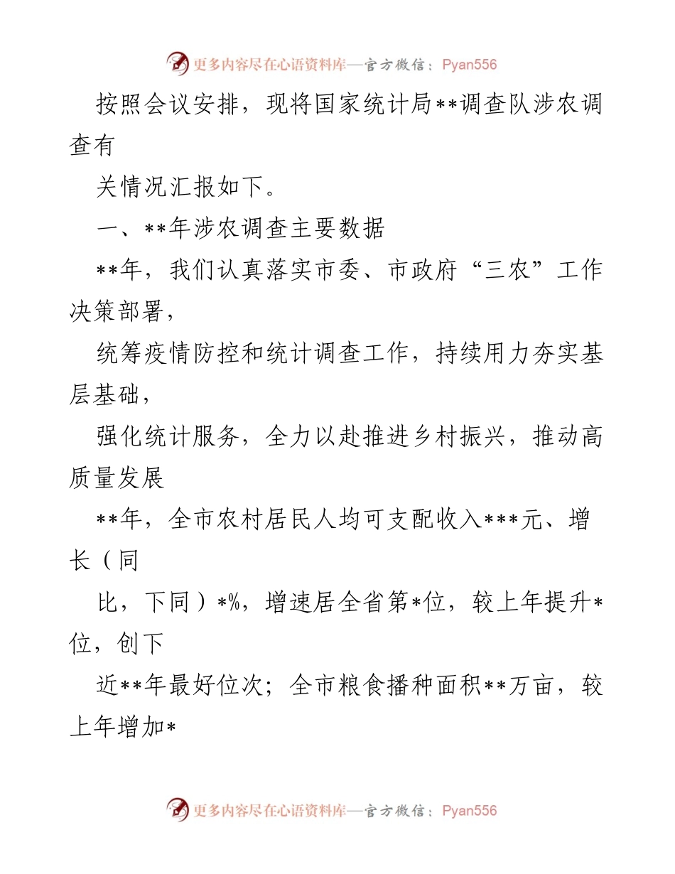 [工作总结] 统计局会议 - __年涉农调查工作情况汇报.docx_第1页