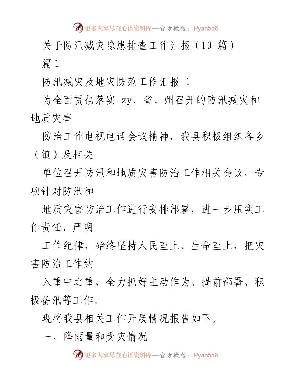 [工作总结] 防汛减灾会议 - 防汛减灾隐患排查工作汇报.docx_第1页