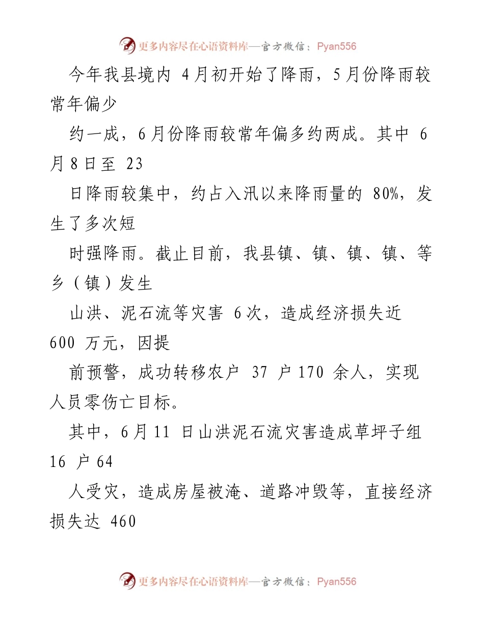 [工作总结] 防汛减灾会议 - 防汛减灾隐患排查工作汇报.docx_第2页