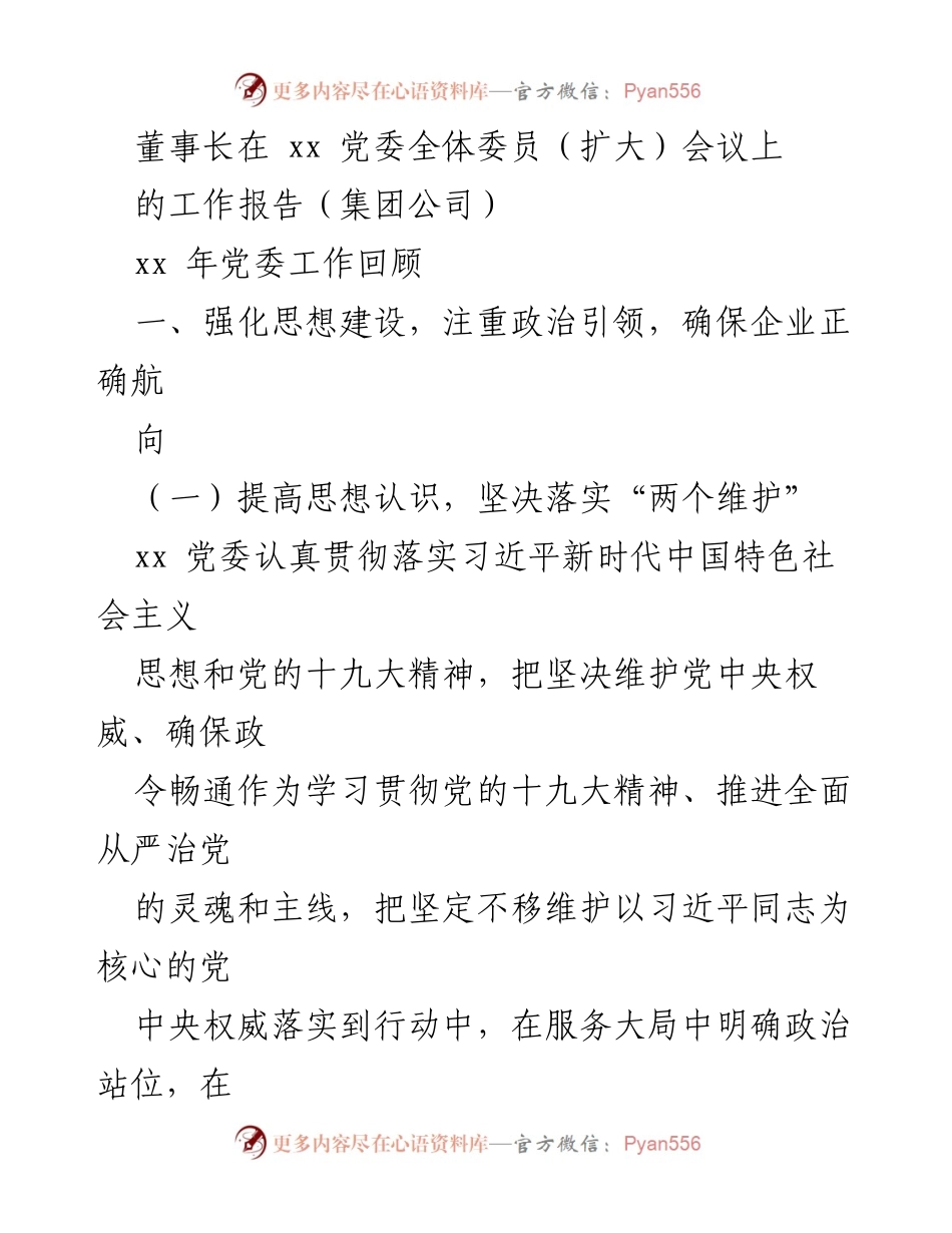 [工作报告] 党委全体委员（扩大）会议 - 加强思想建设与党的领导，推动企业高质量发展.docx_第1页