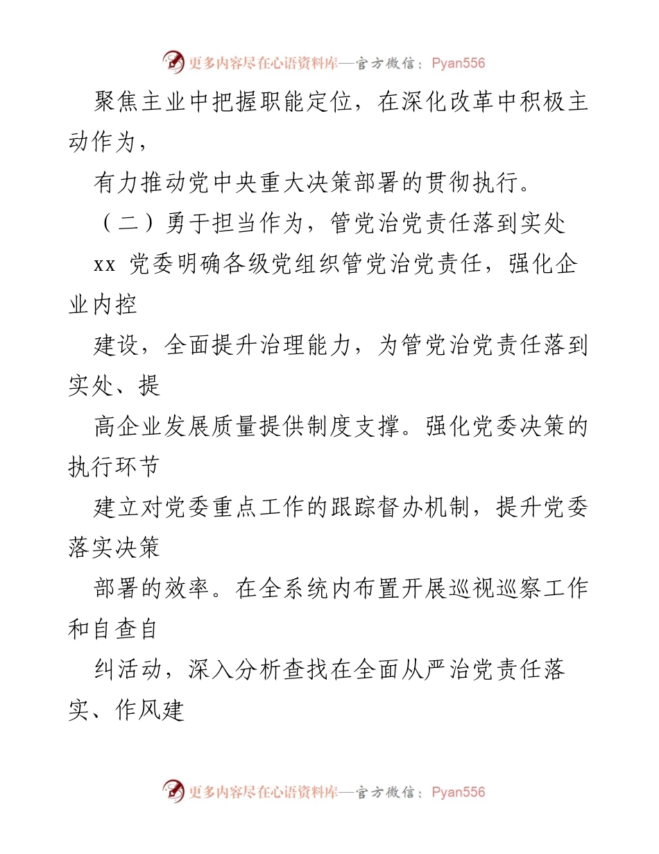 [工作报告] 党委全体委员（扩大）会议 - 加强思想建设与党的领导，推动企业高质量发展.docx_第2页