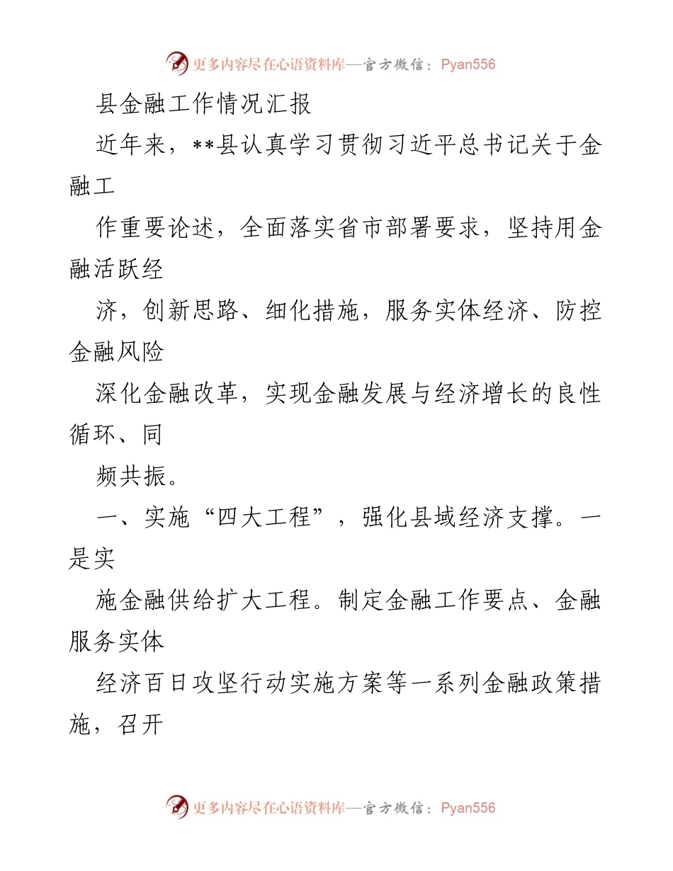 [工作总结] 金融工作汇报 - __县金融工作成效与风险防控措施总结.docx_第1页