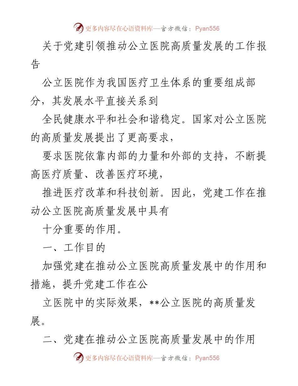 [工作报告] 医院党建工作 - 党建引领公立医院高质量发展的实践与成效.docx_第1页