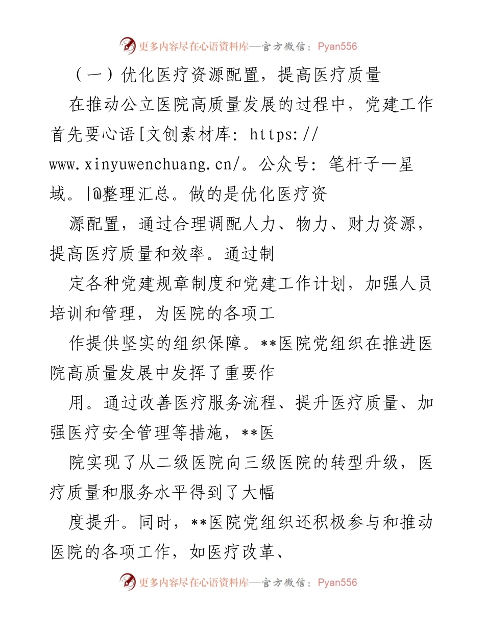 [工作报告] 医院党建工作 - 党建引领公立医院高质量发展的实践与成效.docx_第2页