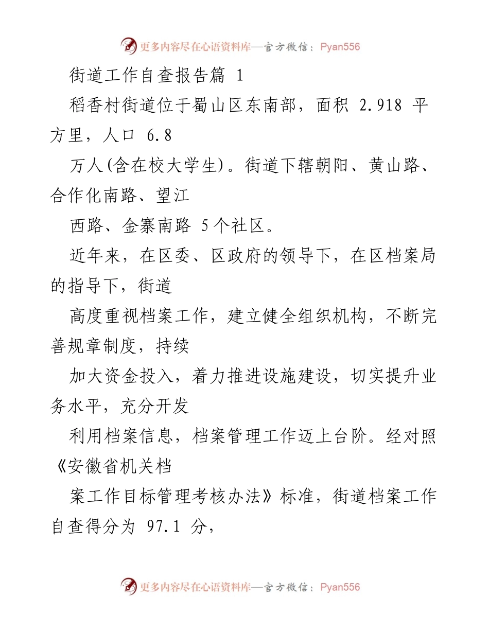 [工作总结] 街道档案管理 - 稻香村街道档案工作自查报告总结_1.docx_第1页